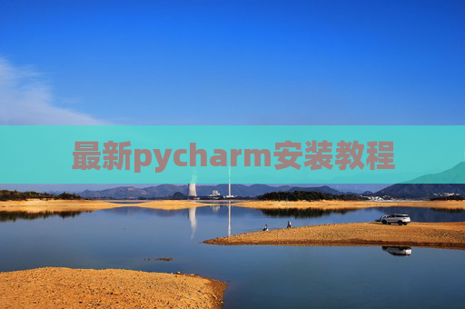 最新pycharm安装教程