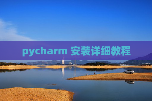 pycharm 安装详细教程