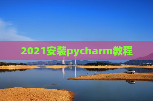 2021安装pycharm教程